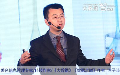 著名信息管理專(zhuān)家、微軟高級(jí)程序員、科技作家、《大數(shù)據(jù)》和《數(shù)據(jù)之巔》作者涂子沛 著名信息管理專(zhuān)家、微軟高級(jí)程序員、科技作家、《大數(shù)據(jù)》和《數(shù)據(jù)之巔》作者涂子沛